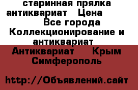 старинная прялка антиквариат › Цена ­ 3 000 - Все города Коллекционирование и антиквариат » Антиквариат   . Крым,Симферополь